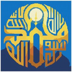 Кристальная мозаика (алмазная вышивка) "фрея" ALVK-22 "Нет Бога кроме Аллаха и Мухаммад Его Посланник" 40 х 40 см