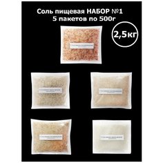 Соль пищевая набор №1 ЭКО плюс 2,5кг (гималайская розовая, морская крымская. Крупный, средний мелкий помол)