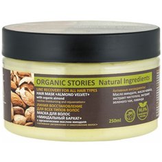 Organic Stories Маска для волос "Миндальный бархат", 250 мл
