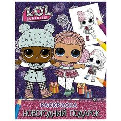 L. O. L. Surprise! Раскраска. Новогодний подарок Астрель СПб