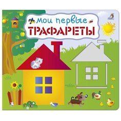 Набор трафаретов Робинс Мои первые трафареты
