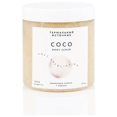 Скраб для тела COCO Кокосовые сливки+Ваниль, 300 г Термальный источник
