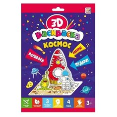 Раскраска 3D Malamalama Космос