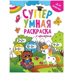 Раскраска Проф-пресс Супер умная с примерами. Для девочек