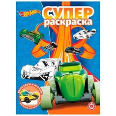 Раскраска Издательский дом Лев суперраскраска Hot Wheels