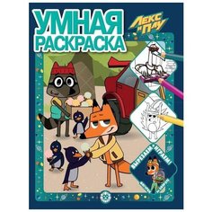 Раскраска Издательский дом Лев Умная раскраска Лев Лекс и Плу