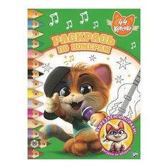 Раскраска Эгмонт 44 котенка Раскрась по номерам ЛЕВ