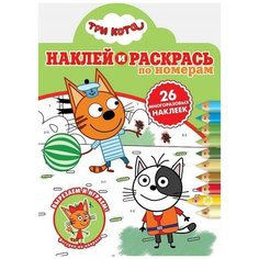 Раскраска Издательский дом Лев Наклей и раскрась по номерам Три Кота