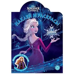 Раскраска Издательский дом Лев Наклей и раскрась! Холодное сердце