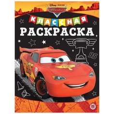 Классная раскраска Эгмонт Тачки ЛЕВ