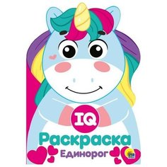 Раскраска Проф-Пресс IQ Единорог