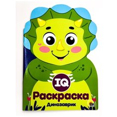 Раскраска Проф-Пресс IQ Динозаврики