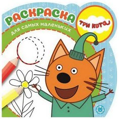 Три Кота Эгмонт Раскраска для самых маленьких ЛЕВ