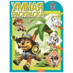 Раскраска Издательский дом Лев Умная раскраска Щенячий патруль