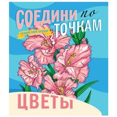 Раскраска Проф-Пресс Соедини по точкам Цветы