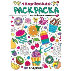 Раскраска Проф-Пресс творческая с наклейками Сладости