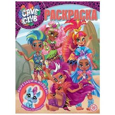 Раскраска Издательский дом Лев Cave Club