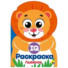 Раскраска Проф-Пресс IQ Львенок