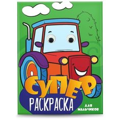 Раскраска Проф-пресс Суперраскраска с глазками. Для мальчиков