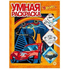 Раскраска Издательский дом Лев Умная раскраска Hot Wheels