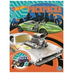 Раскраска Издательский дом Лев Hot Wheels