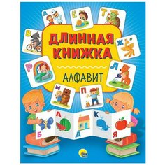 Книга Проф-Пресс Длинная книжка Алфавит