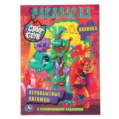 Раскраска УМка Наклей и раскрась "Cave Club. Первобытные питомцы"