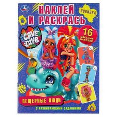Раскраска УМка Наклей и раскрась "Cave Club. Пещерные люди"