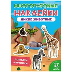 Наклейки многоразовые Дикие животные Проф Пресс