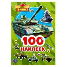Альбом наклеек УМка Военная техника