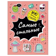 РОСМЭН Набор стикеров Самые стильные (37577)
