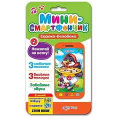 Смартфончик-мини "Сорока-белобока" Азбукварик