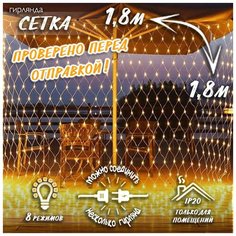 Новогодняя светодиодная гирлянда Сетка с контроллером и коннектором 1,8х1,8 м теплый белый свет Baziator