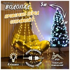 Новогодняя гирлянда динамический занавес (бегущие огни) Водопад 3x2 м теплый белый Baziator