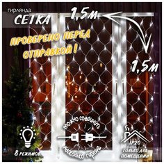 Новогодняя светодиодная гирлянда Сетка с контроллером и коннектором 1,5х1,5 м белая Baziator