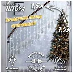 Новогодняя светодиодная гирлянда Штора / Занавес / Дождик с контроллером и коннектором 1,5 х 1,5 м белый Baziator