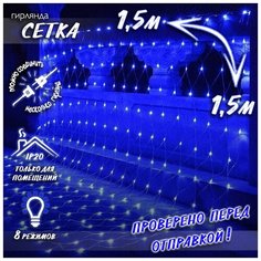 Новогодняя светодиодная гирлянда Сетка с контроллером и коннектором 1,5х1,5 м синяя Baziator