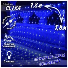 Новогодняя светодиодная гирлянда Сетка с контроллером и коннектором 1,8х1,8 м синяя Baziator