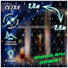 Новогодняя светодиодная гирлянда Сетка с контроллером и коннектором 1,8х1,8 м цветная Baziator