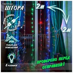 Новогодняя светодиодная гирлянда Штора / Занавес / Дождик с контроллером и коннектором 2 х 2 м цветной Baziator