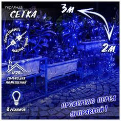 Новогодняя светодиодная гирлянда Сетка с контроллером и коннектором 3х2 м синяя Baziator