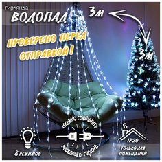 Новогодняя гирлянда динамический занавес (бегущие огни) Водопад 3х3 м белый Baziator