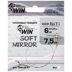 Поводок (уп.6 шт) титан WIN SOFT MIRROR 6 кг 7.5см TSM-06-07-6