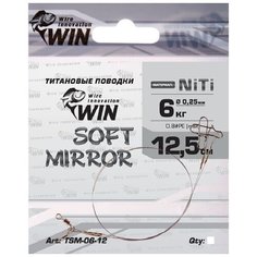 Поводок (уп.6 шт) титан WIN SOFT MIRROR 6 кг 12.5 см TSM-06-12-6