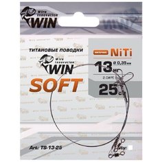 Поводок (уп.6 шт) титан WIN SOFT 13 кг 25 см TS-13-25-6
