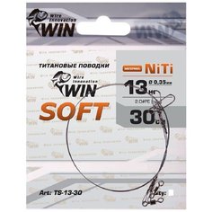 Поводок (уп.2 шт) титан WIN SOFT 13 кг 30 см TS-13-30
