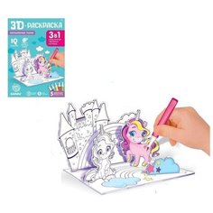 3D-Раскраска "Волшенбные пони" 3 в 1 Zabiaka