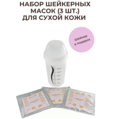 Beauty Concept Альгинатные шейкерные маски для сухой кожи 3 штуки + в подарок шейкер для взбалтывания масок