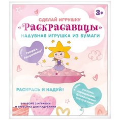 Сделай игрушку-надувашку Фабрика Фантазий 121392 "Раскрасавицы"