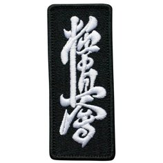 Нашивка (шеврон, патч) на термослое, Стежкофф, "Киокусинкай карате", черный с белым, 11х4,5 см, 1 штука